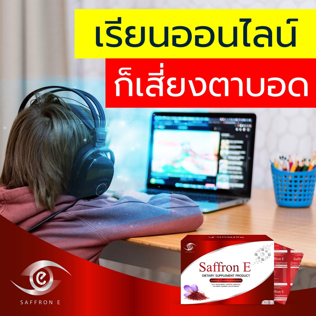 ส่งฟรี-แก้โรคตา-saffron-e-ของแท้-แซฟฟรอน-อี-บำรุงดวงตา-อาหารเสริม-สายตา-วิตามิน-ต้อ-ตาเสื่อม-หญ้าฝรั่น-ลูทีน-ซีแซนทีน