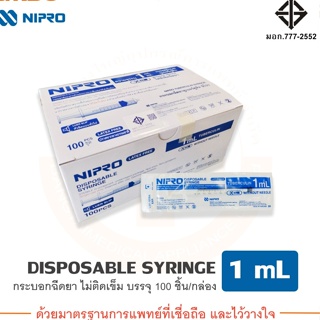 กระบอกฉีดยา/ไซริ้ง Syring ความจุระบุ 1ml (100 ชิ้น/กล่อง) Nipro (นิโปร)