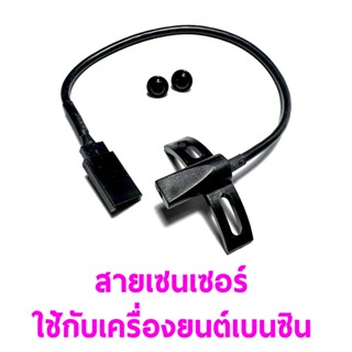 สายเซนเซอร์ ใช้กับ เครื่องยนต์เบนซิน (ราคาต่อ1เส้น) Rc