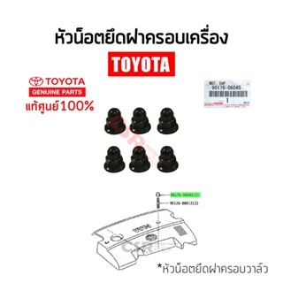 แท้ศูนย์💯% หัวน็อตยึดฝาครอบเครื่อง TOYOTA ทุกรุ่น &gt; VIOS YARIS ALTIS CAMRY VIGO FORTUNER INNOVA #Part 90176-06045