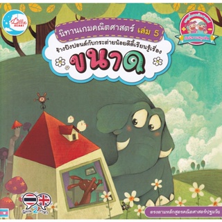 Bundanjai (หนังสือเด็ก) นิทานเกมคณิตศาสตร์ เล่ม 5 ช้างปังปอนด์กับกระต่ายน้อยดีดี้เรียนรู้เรื่องขนาด