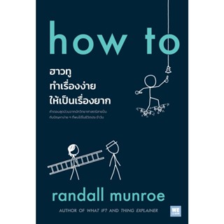 หนังสือ how to ฮาวทูทำเรื่องง่ายให้เป็นเรื่องยาก : Randall Munroe : สำนักพิมพ์ วีเลิร์น (WeLearn)