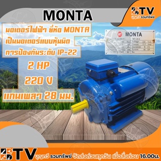 MONTA มอเตอร์ไฟฟ้า เป็นมอเตอร์แบบหุ้มมิด การป้องกันระดับ IP-22 2HP 220V แกนเพลา 28 มม. ของแท้ รับประกันคุณภาพ