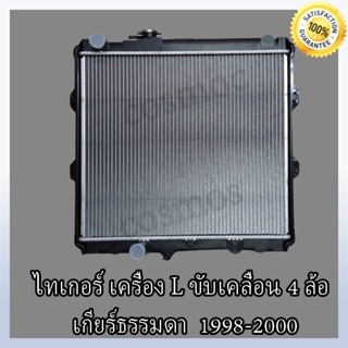 หม้อน้ำ โตโยต้า ไทเกอร์ ขับเคลื่อน 4 ล้อ ปี 98-20 เกียร์ธรรมดา ความหนา 36 มิล Toyota Tiger MT (NO.15)แถมฟรี!! ฝาหม้อนํ้า