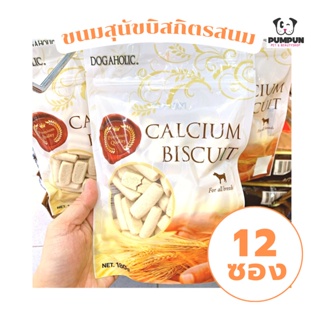 (ยกกล่อง มี 12 ซอง) บิสกิตแคลเซียมสำหรับสุนัข Dogahalic Calcium Biscuit 🌟ขนาด 180 กรัม🌟