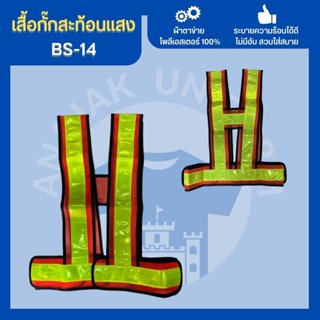 เสื้อกั๊กBS-14 เสื้อกั๊กจราจร เสื้อกั๊กคนงาน เสื้อกั๊กตำรวจ เสื้อกั๊กสะท้อนแสง เสื้อสะท้อนแสง