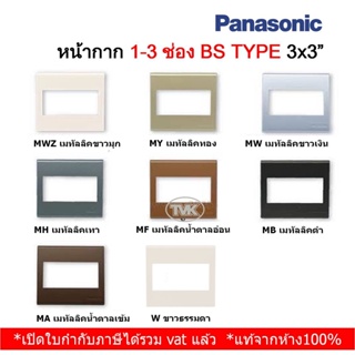 Panasonic หน้ากาก 1-3 ช่อง BS Type 3x3" ฝาพลาสติก (WEB 7811 / 7812 / 7813)