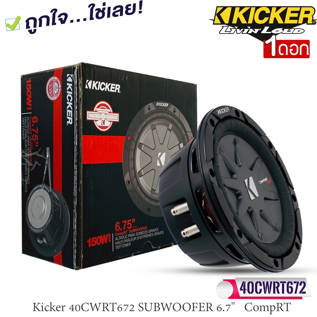 ซับบางkicker-รุ่นcwrt672-ลำโพงซับวูฟเฟอร์-6-7-นิ้ว-40cwrt672-6-3-4-comprt-seriesวอยซ์คอยล์คู่