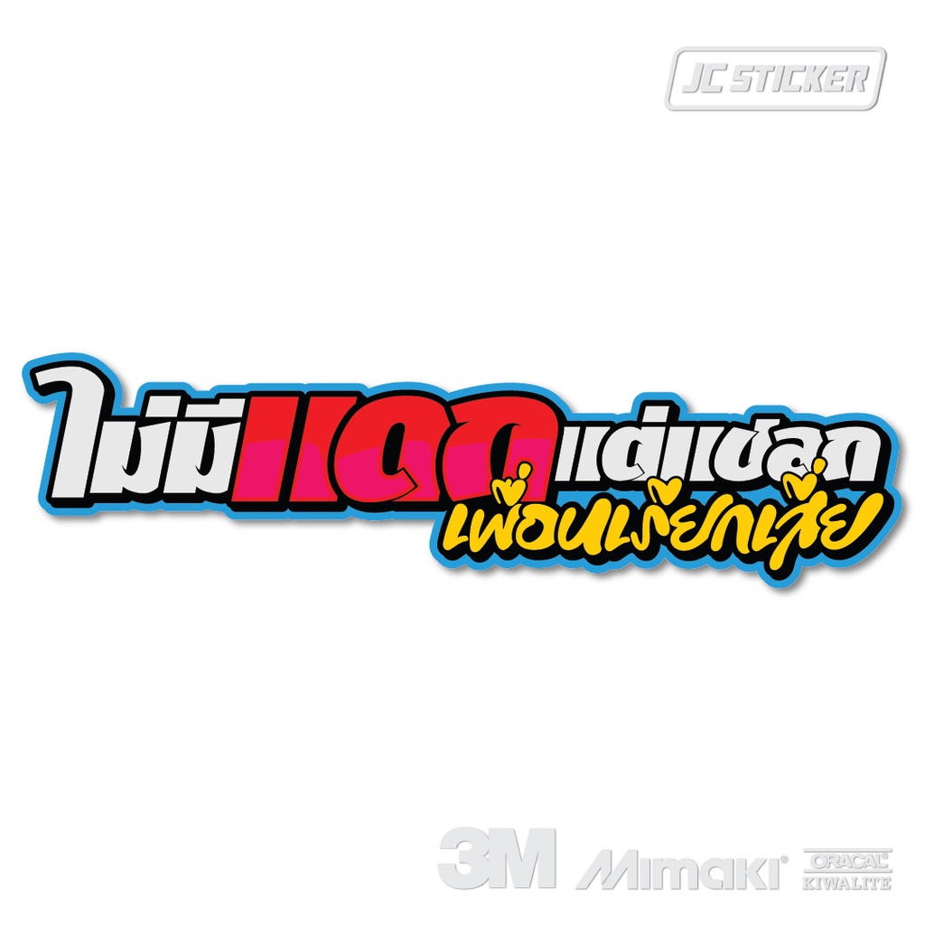 สติ๊กเกอร์ติดรถมอไซค์-สติ๊กเกอร์ไม่มีแดก-คำคม-กวนๆ-สะท้อนแสง-สติ๊กเกอร์ซิ่ง