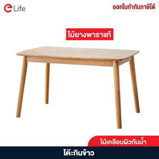 Elife โต๊ะอาหาร ยางพาราแท้ 4/6 ที่นั่ง Tables ทำงาน ทานข้าว กาแฟ ไม้เนื้อแข็ง รองรับน้ำหนัก 300kg [ส่งฟรี]