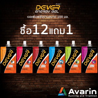 Dever Energy Gel ขนาด 100 มล. (ซื้อ 12 แถมฟรี 1 ซอง)เจลเพิ่มพลังงาน