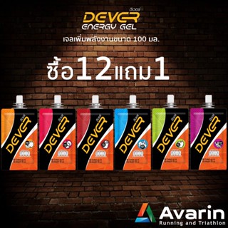 สินค้า Dever Energy Gel (ซื้อ 12 แถมฟรี 1 ซอง)เจลเพิ่มพลังงานขนาด 100 มล.