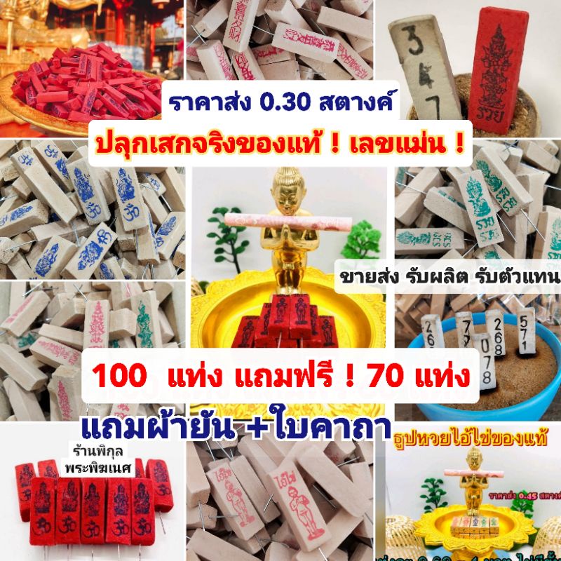 ภาพหน้าปกสินค้าธูปไอ้ไข่ ราคาส่งแท่งละ 1-2 บาท 100 แถม 70 แท่ง 0.30-2 บาท ส่งด่วนทุกวัน ไอ้ไข่ ธูปหวย 3ตัวคละเลขแท้ 100% ธูปพระพิฆเนศ