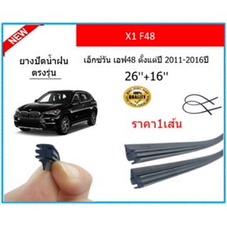 ราคา1เส้น ยางปัดน้ำฝน X1 F48 เอ็กซ์วัน เอฟ48  2011-2016 ยางปัดน้ำฝนหน้า