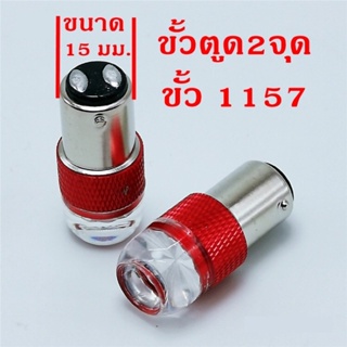 หลอดไฟเบรค กระพริบ 5 ครั้งแล้วติดแช่ (แพ็ค2หลอด) 12V,24V ขั่วตูด2จุด,1157 ขั้วเสียบ,T20,ขั้ว7443 6LED