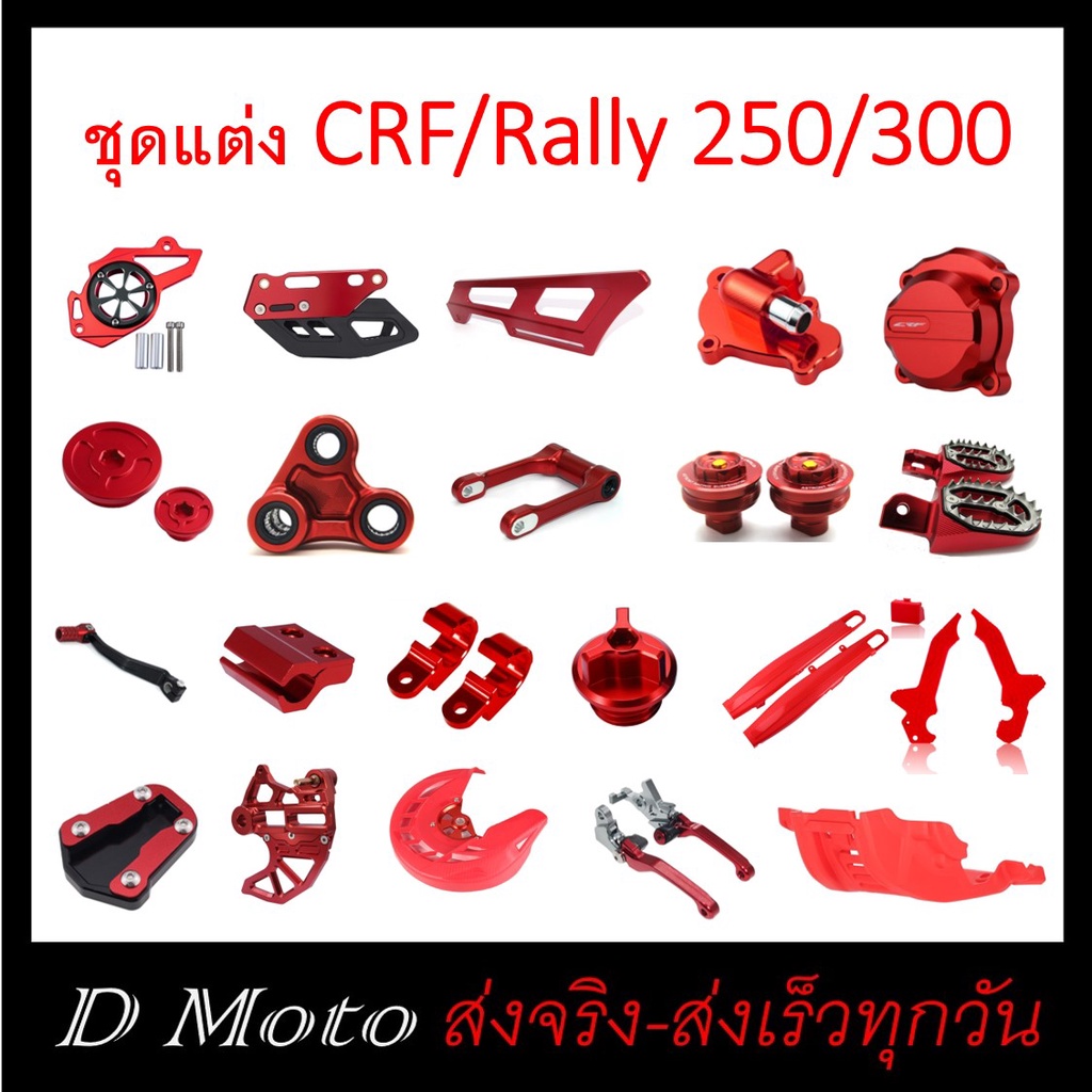 ชุดแต่ง-crf-และ-rally-300-สีแดง-ดูตัวเลือกที่สินค้า-สี-และแบบอื่นๆ-แนะนำสอบถามทางแชท