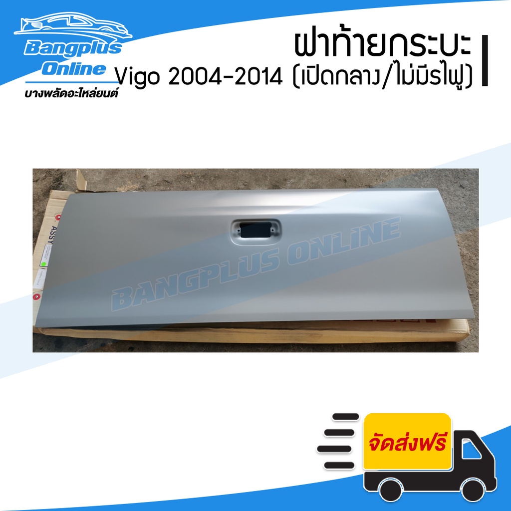 ฝาท้าย-ฝาท้ายกระบะ-toyota-vigo-วีโก้-2004-2887-2008-2012-2014-เปิดกลาง-ไม่มีรูไฟเบรค-bangplusonline