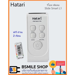 อะไหล่แท้รีโมท HATARI พัดลม Slide Smart L1