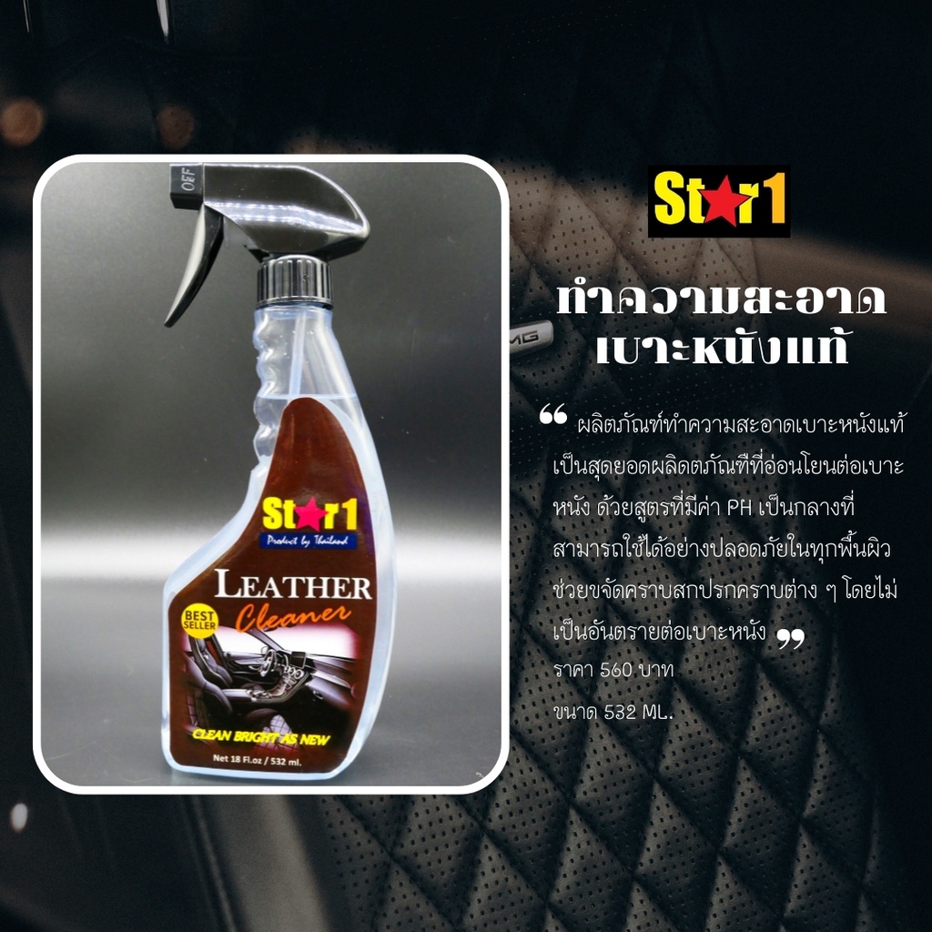 st-r1-ผลิตภัณฑ์ทำความสะอาดหนัง-แท้-เทียม-ขจัดคราบสกปกฝังแน่นให้หลุดออกง่าย-ด้วย-leather-cleaner-สูตรพิเศษ