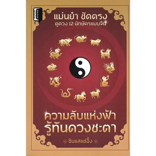 ความลับแห่งฟ้า เนื้อหา 12 ราศี