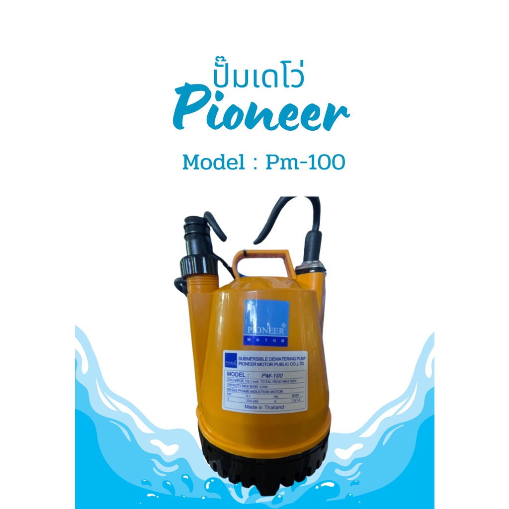 PIONEER PM-100 ปั๊มแช่ไดโว่ 1 นิ้ว 100 วัตต์ เสื้อพลาสติก (ส่งสูงสุด 8 ...
