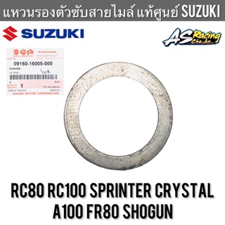 แหวนรองตัวซับสายไมล์ แท้ศูนย์ SUZUKI RC80 RC100 Sprinter Crystal A100 FR80 Shogun ตัวล็อคสายไมล์ แหวนรองขาล็อคเฟืองไมล์