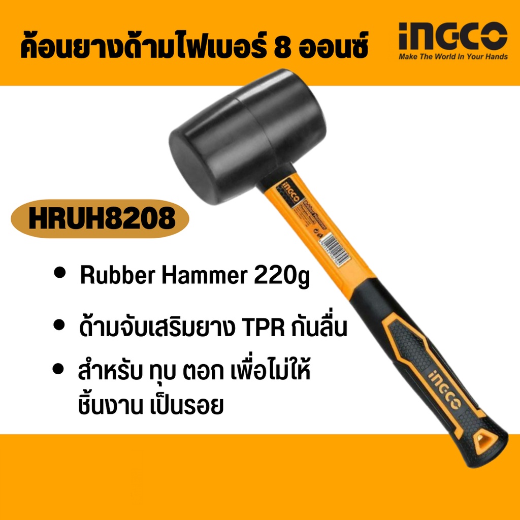 ingco-ค้อนยาง-ด้ามไฟเบอร์-รุ่น-hrhu8208-8-ออนซ์-hruh8216-16-ออนซ์-rubber-hammer-ฆ้อนยาง-ค้อนยางดำ