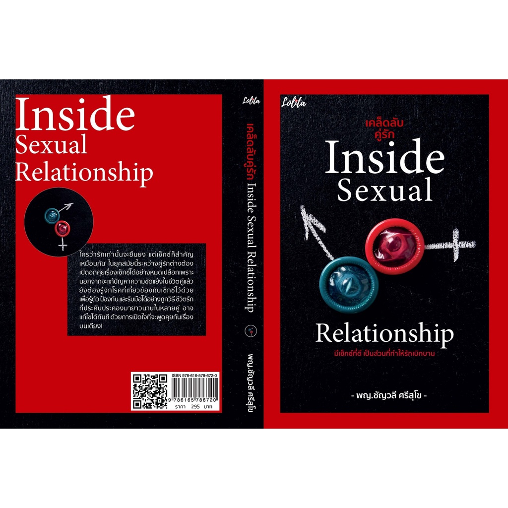 หนังสือ-เคล็ดลับคู่รัก-inside-sexual-relationship-ชัญวลี-ศรีสุโข-สำนักพิมพ์-lolita