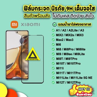 ภาพหน้าปกสินค้า🔥พร้อมส่ง ฟิล์มกระจก 9D แบบเต็มจอใส Xiaomi mi12tpro mi12t mi11lite mi11tpro mi11t mi10t mi9t mi9 mi8pro mi8 ฟิล์มxiaomi ที่เกี่ยวข้อง