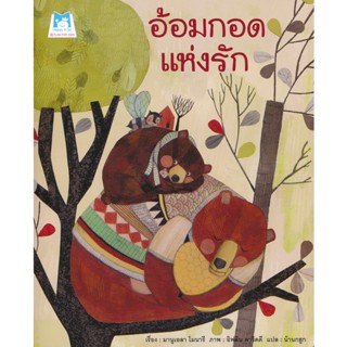 Bundanjai (หนังสือเด็ก) อ้อมกอดแห่งรัก