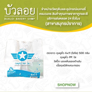 ตราดาว ถุงหูหิ้ว 6x11(ไฮโซ) 500กรัม