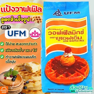 🔥ส่งฟรี🔥 แป้งวาฟเฟิล สำเร็จรูป UFM ขนาด1kg แป้งวาฟเฟิ้ลสำเร็จรูป แป้งแพนเค้ก แป้งทำขนมสำเร็จรูป แป้งวอฟเฟิล [M226]