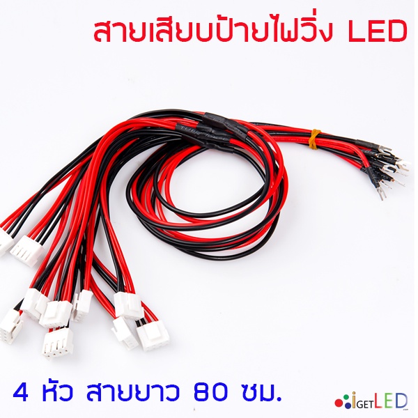 สายไฟ-2หัว-4หัว-สายไฟเสียบป้ายไฟวิ่ง-ต่อป้ายไฟวิ่ง-สายไฟป้ายไฟ-wire-5v-led-display-p3-p4-p5-p6-p8-p10-4pin-power-cable