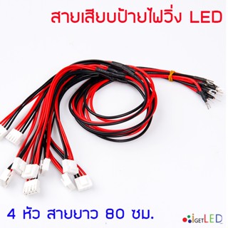 สายไฟ 2หัว / 4หัว สายไฟเสียบป้ายไฟวิ่ง ต่อป้ายไฟวิ่ง สายไฟป้ายไฟ Wire 5V LED Display P3 P4 P5 P6 P8 P10 4Pin Power Cable