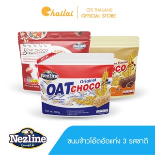 [โปร 3 แพ็ค] (400 กรัม) Oat Choco ขนมข้าวโอ๊ตอัดแท่ง 3 รส รสดั้งเดิม รสช็อกโกแลต รสสตรอเบอร์รี่ 400 กรัม ตราเนสไลน์