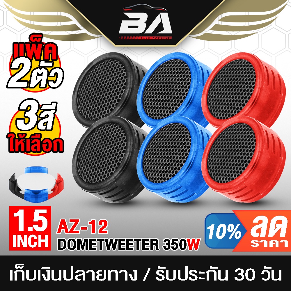 ba-sound-ทวิสเตอร์-ลำโพงทวิสเตอร์โดม-มีสองสีให้เลือก-ทวิตเตอร์เสียงแหลม-350w-ดอกขนาด1-5นิ้ว-dome-tweeter-az-12