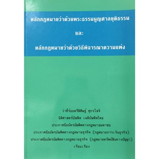 หนังสือ หลักกฎหมายว่าด้วยพระธรรมนูญศาลยุติธรรม  ( มีรูปรบัญ )