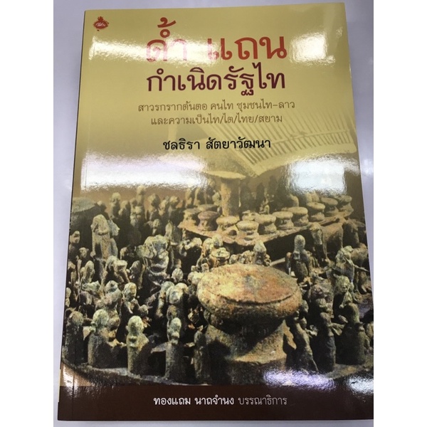 ด้ำ-แถน-กำเนิดรัฐไท-สาวรกรากต้นตอ-คนไท-ชุมชนไท-ลาว-และความเป็นไท-ไต-ไทย-สยาม