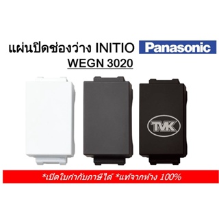 Panasonic แผ่นปิดช่องว่าง ฝาปิดช่องว่าง Initio รุ่น WEGN 3020 (มี 3 สี ขาว เทา ดำ)