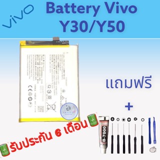 แบต Vivo Y30/Y50 , แบตเตอรี่วีโว่  รับประกัน6เดือน แถมฟรีชุดไขควง+กาว สินค้าพร้อมส่ง จัดส่งทุกวัน