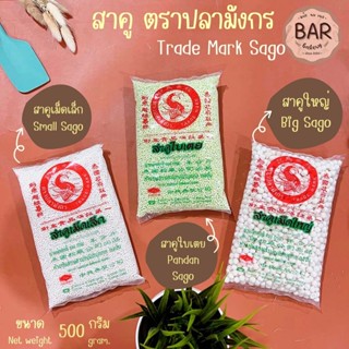 สาคู ตราปลามังกร ขนาด 480 กรัม สาคูใหญ่/สาคูเล็ก/สาคูใบเตย Trade Mark Sago 480g. สาคูสำหรับทำขนม Big/Small/Pandan Sago