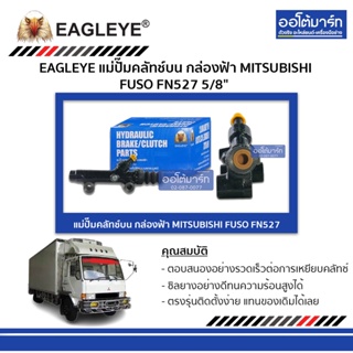 EAGLEYE แม่ปั๊มคลัทช์บน กล่องฟ้า MITSUBISHI FUSO FN527 5/8" จำนวน 1 ชิ้น