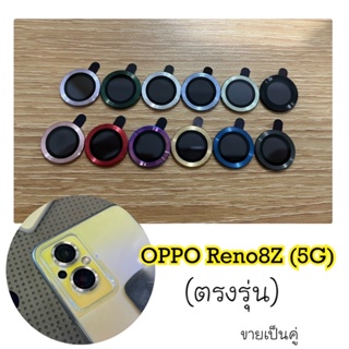 ( ราคาต่อ1ชุด มี2ชิ้น )ฟิล์มกันรอย วงแหวน ครอบเลนส์กล้อง OPPO Reno8z （5G）ชุด สองเลนส์ ใส่เคสได้ ไม่ดันเคส สินค้าพร้อมส่ง