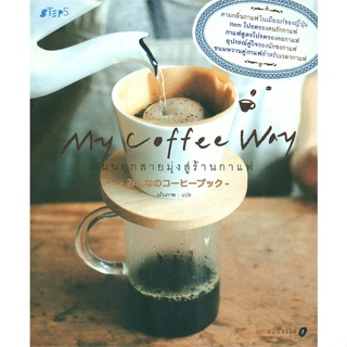 เอซาวะ คาโอริ,โนริทาเคะ โทโมโกะ	My Coffee Way ถนนทุกสายมุ่งสู่ร้านกาแฟ