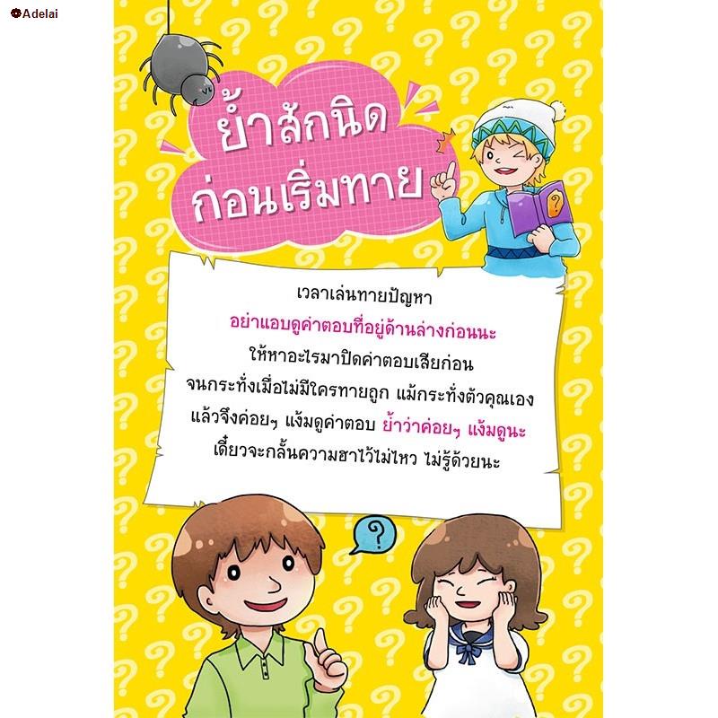 พร้อมส่งในไทย-misbook-หนังสือ-100-คำถามอะไรเอ่ย-ท้าให้ทาย-กระจายมุกป่วน-ปรับปรุงใหม่