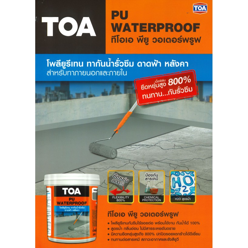 toa-pu-waterproof-ขนาด-20-กก-โพลียูรีเทน-ทากันน้ำซึมดาดฟ้า-หลังคาสูตรน้ำ-กันน้ำรั่วซึม-100-สูตรน้ำสำเร็จรูป-พร้อมใช้