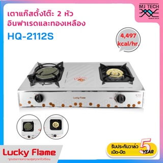 ภาพหน้าปกสินค้าLUCKY FLAME เตาแก๊สตั้งโต๊ะ หัวเตาทองเหลือง + หัวเตาอินฟาเรด รุ่น HQ-2112S (ส่งฟรีทั่วไทย) ที่เกี่ยวข้อง