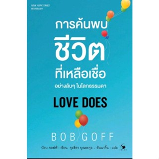 การค้นพบชีวิตที่เหลือเชื่ออย่างลับๆ ในโลกธรรมดา LOVE DOES