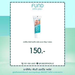 ภาพขนาดย่อของภาพหน้าปกสินค้ายาสีฟัน fund 50 กรัม 1 หลอด จากร้าน fundorthoplus.official บน Shopee