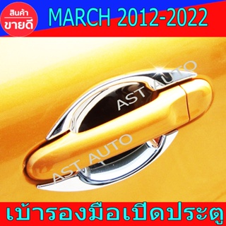 เบ้าประตู เบ้ากันรอย เบ้ารองมือเปิดประตู 4ชิ้น ชุบโครเมี่ยม นิสสัน มาร์ช Nissan March 2010-2022 ใส่ร่วมกันได้ A